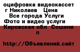 оцифровка видеокассет г Николаев › Цена ­ 50 - Все города Услуги » Фото и видео услуги   . Кировская обл.,Сошени п.